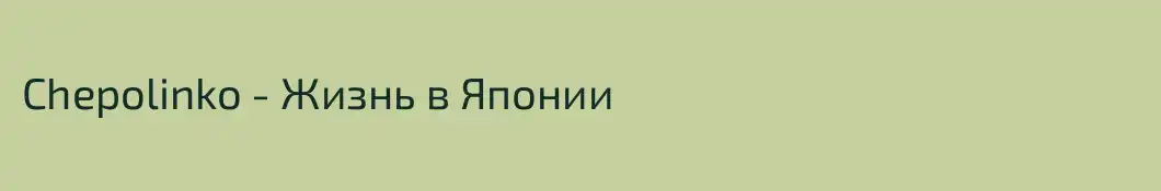 Chepolinko - Жизнь в Японии